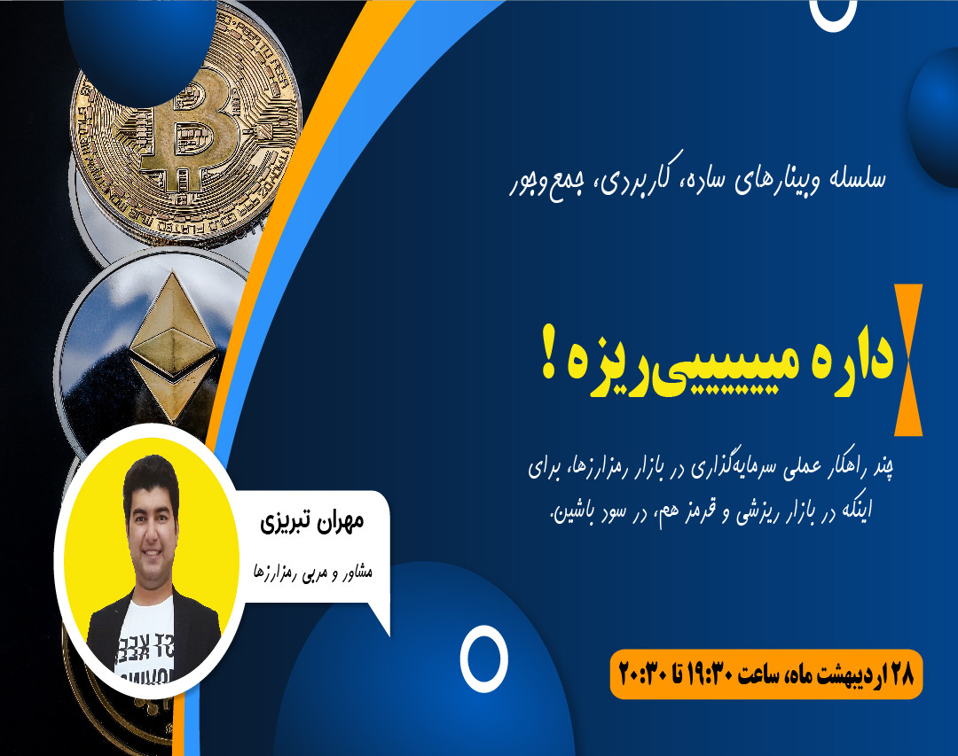 وبینار استراتژی‌های سودآوری در بازار نزولی (خرسی) رمزارزها
