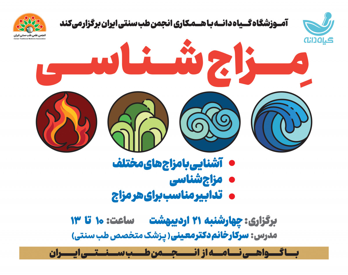 وبینار مزاج شناسی