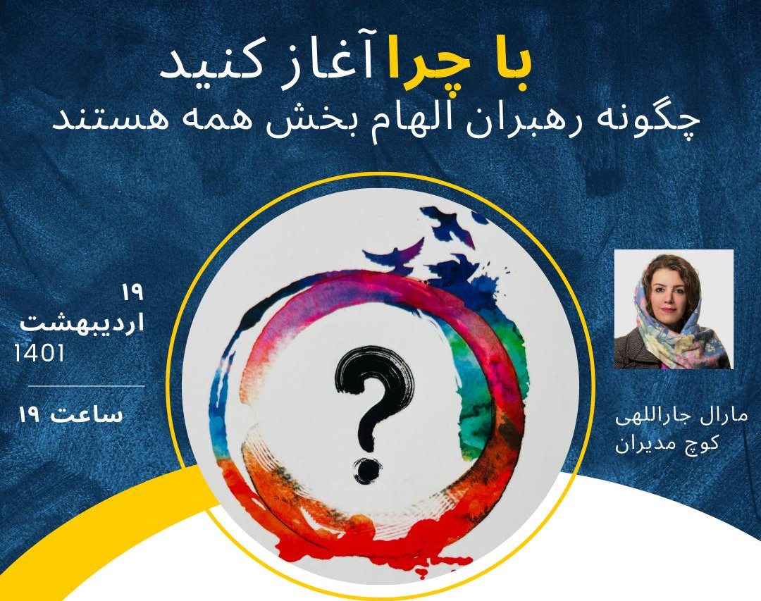 با چرا آغاز کنید!  چگونه مدیران و رهبران بزرگ الهام بخش همه هستند!