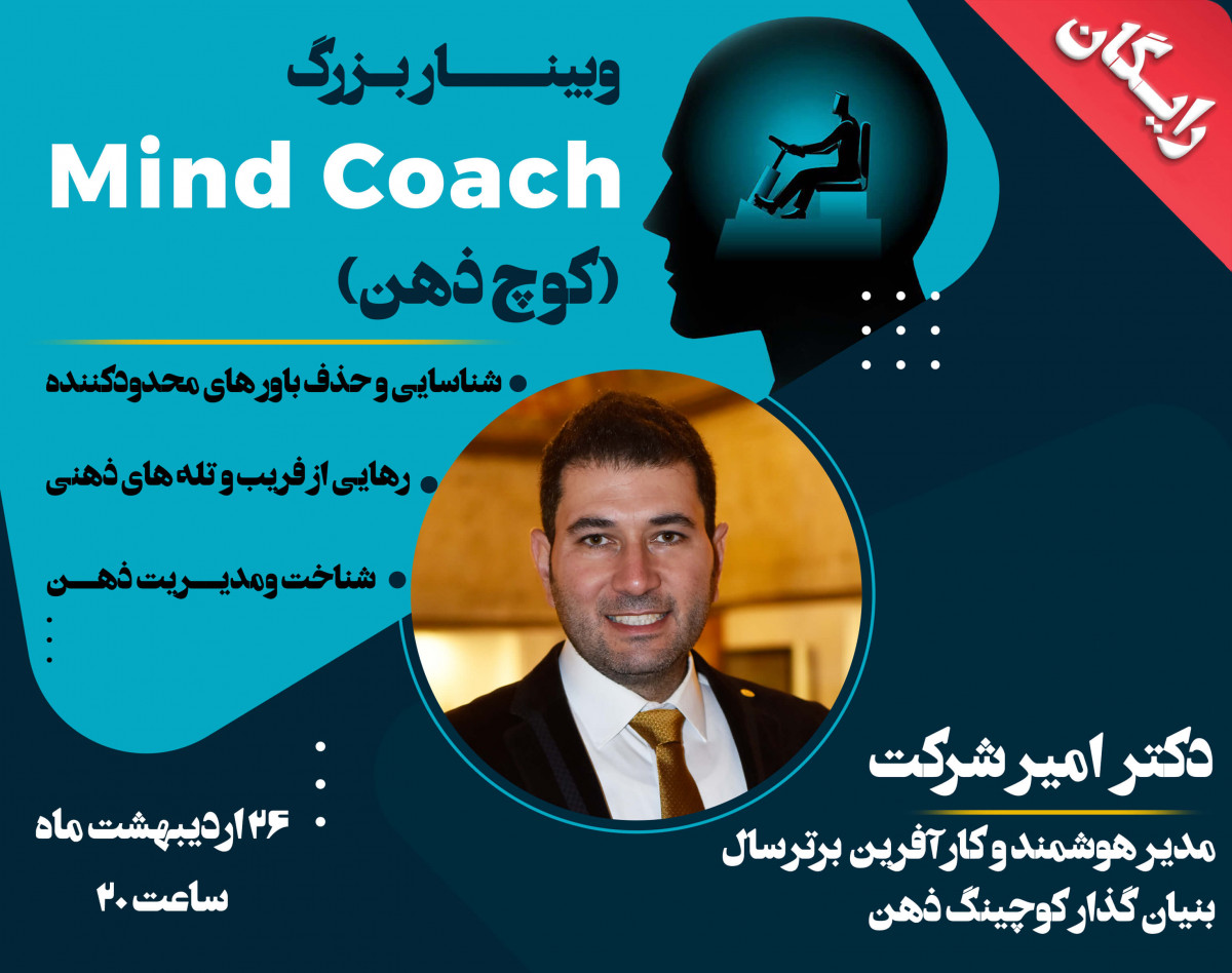 وبینار بزرگ کوچینگ ذهن Mind coach