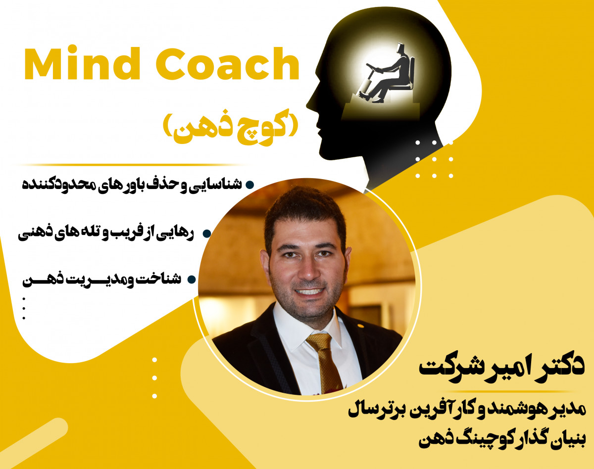 دوره کوچینگ ذهن (Mind coach)