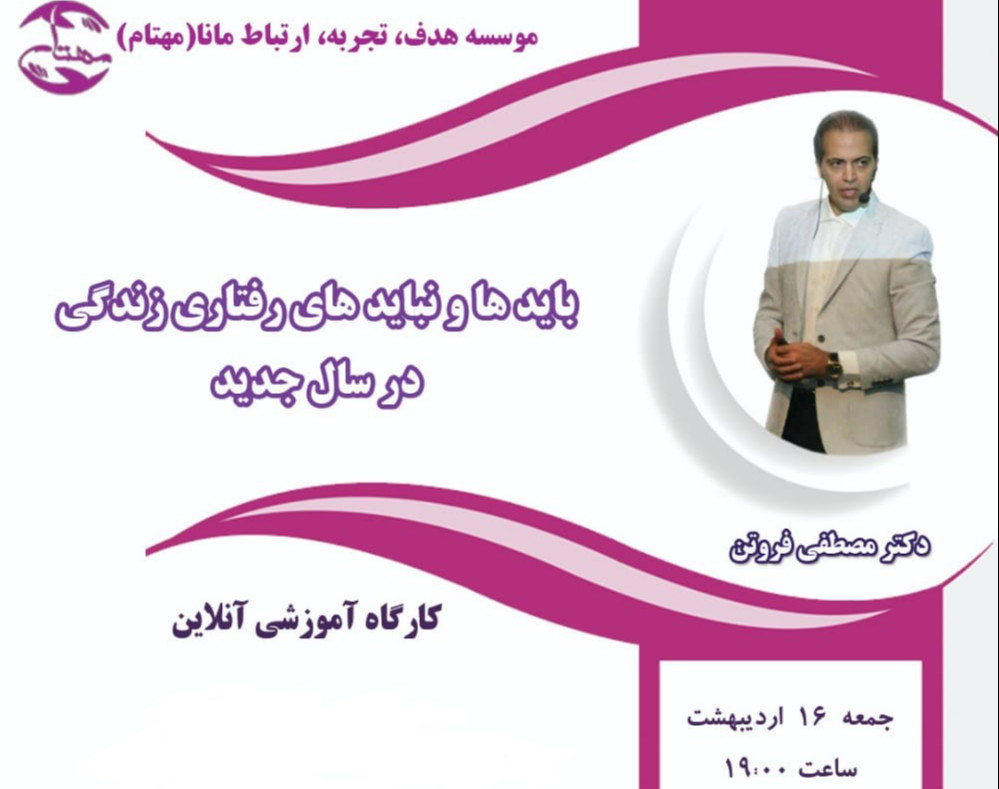 وبینار بایدها و نبایدهای رفتاری زندگی