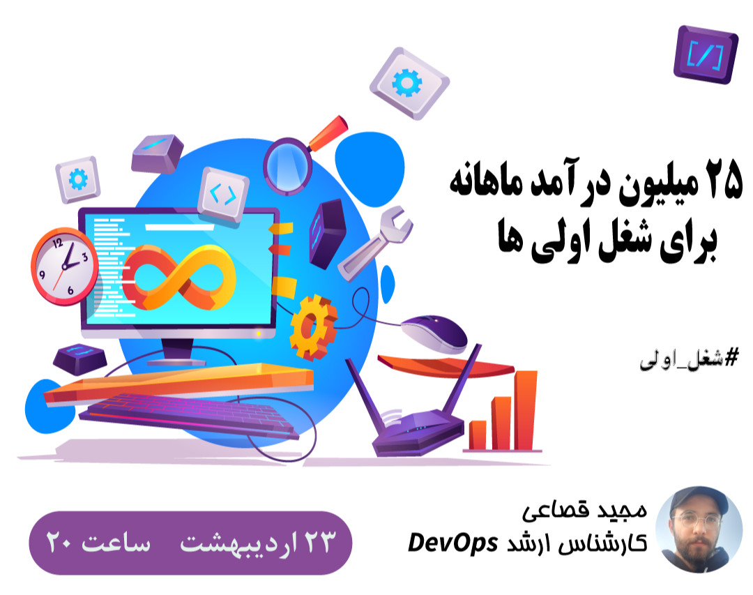 وبینار 25 میلیون تومان درآمد در ماه برای شغل اولی ها با یادگیری Devops