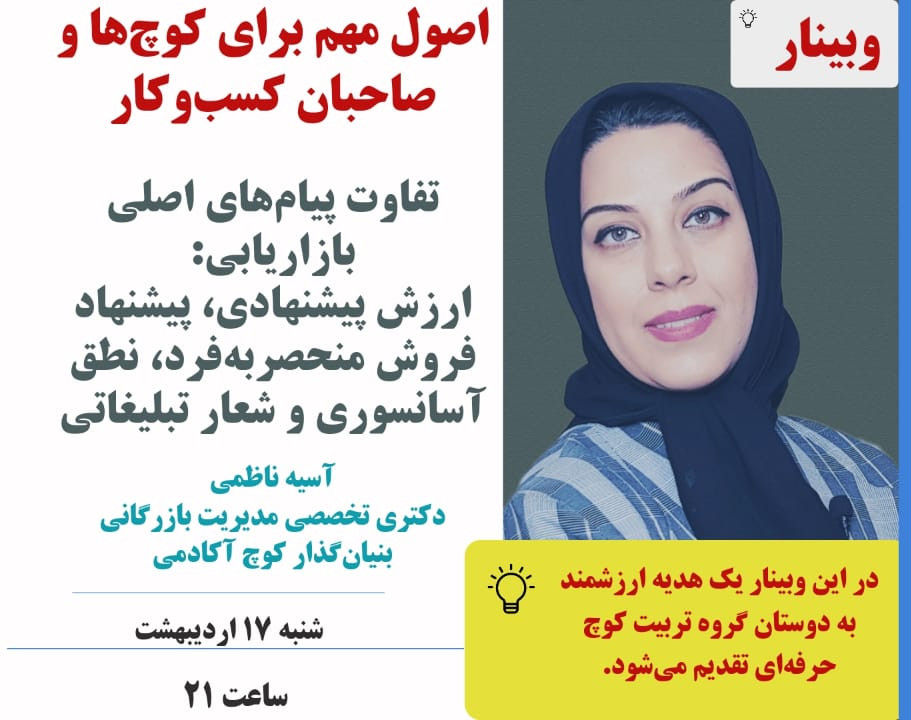 وبینار تفاوت پیام‌های اصلی بازاریابی: ارزش پیشنهادی، پیشنهاد فروش منحصربه‌فرد، نطق آسانسوری و شعار تبلیغاتی