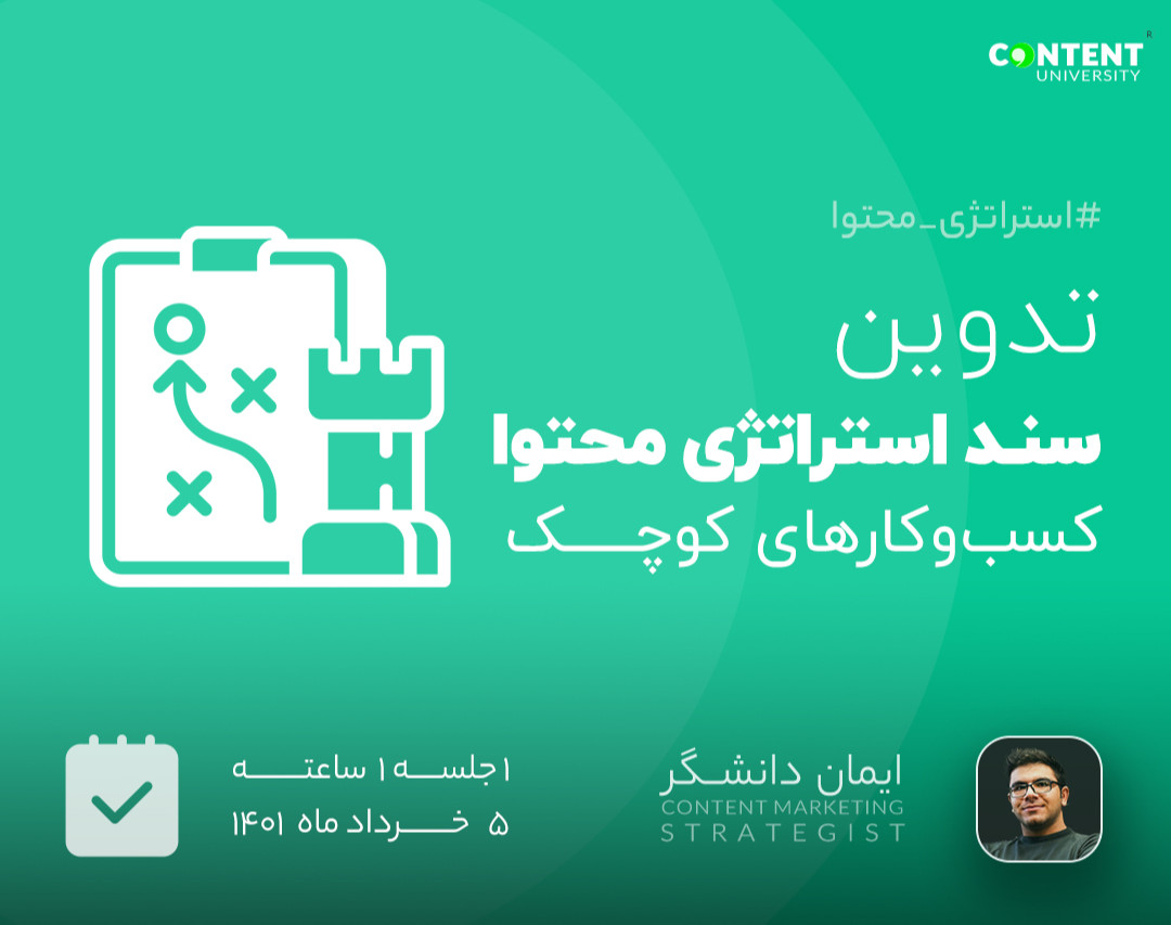 وبینار تدوین سند استراتژی محتوای کسب‌وکارهای کوچک