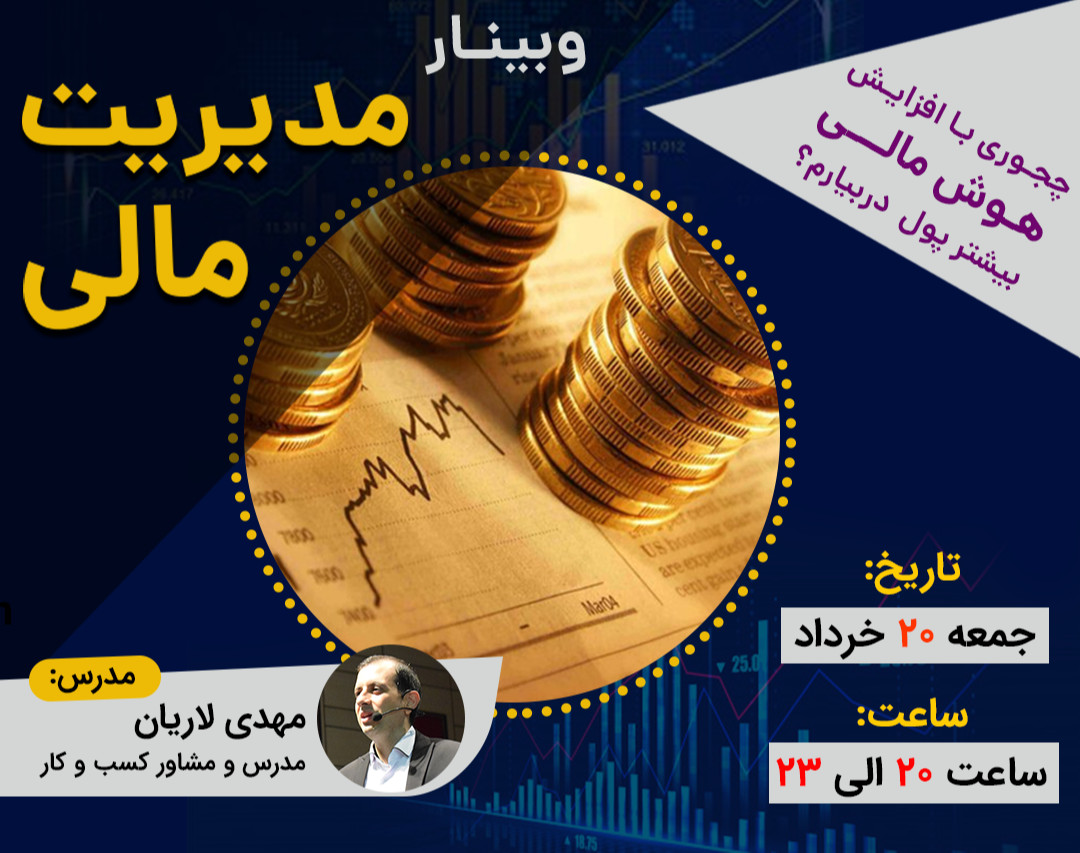 وبینار مدیریت مالی