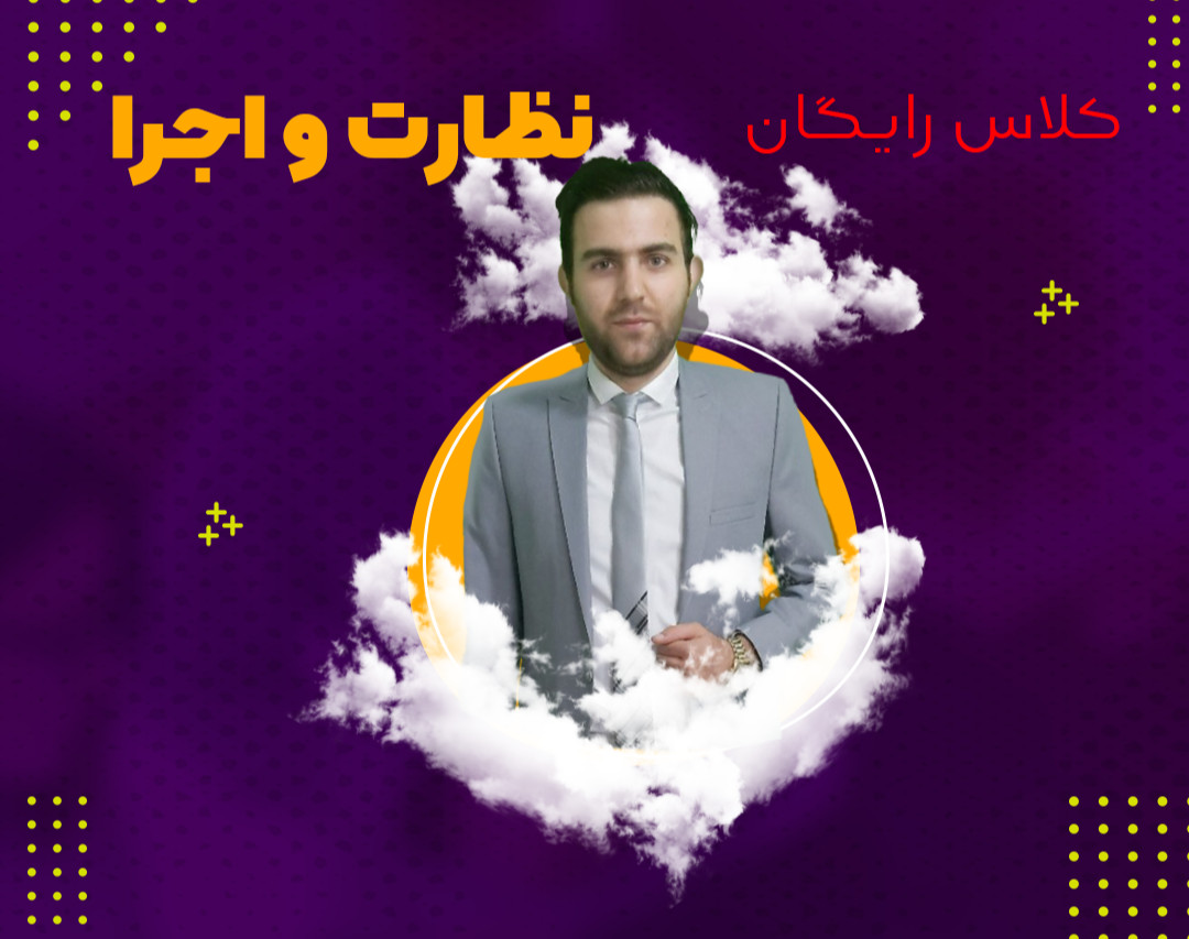 وبینار رایگان قبولی نظارت و اجرا-شهریور 1401