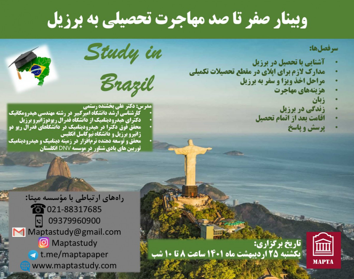 وبینار صفر تا صد مهاجرت تحصیلی به برزیل