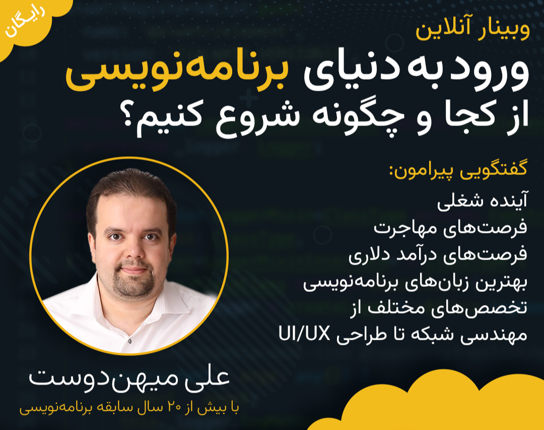 وبینار ورود به دنیای برنامه‌نویسی؛ از کجا و چگونه؟