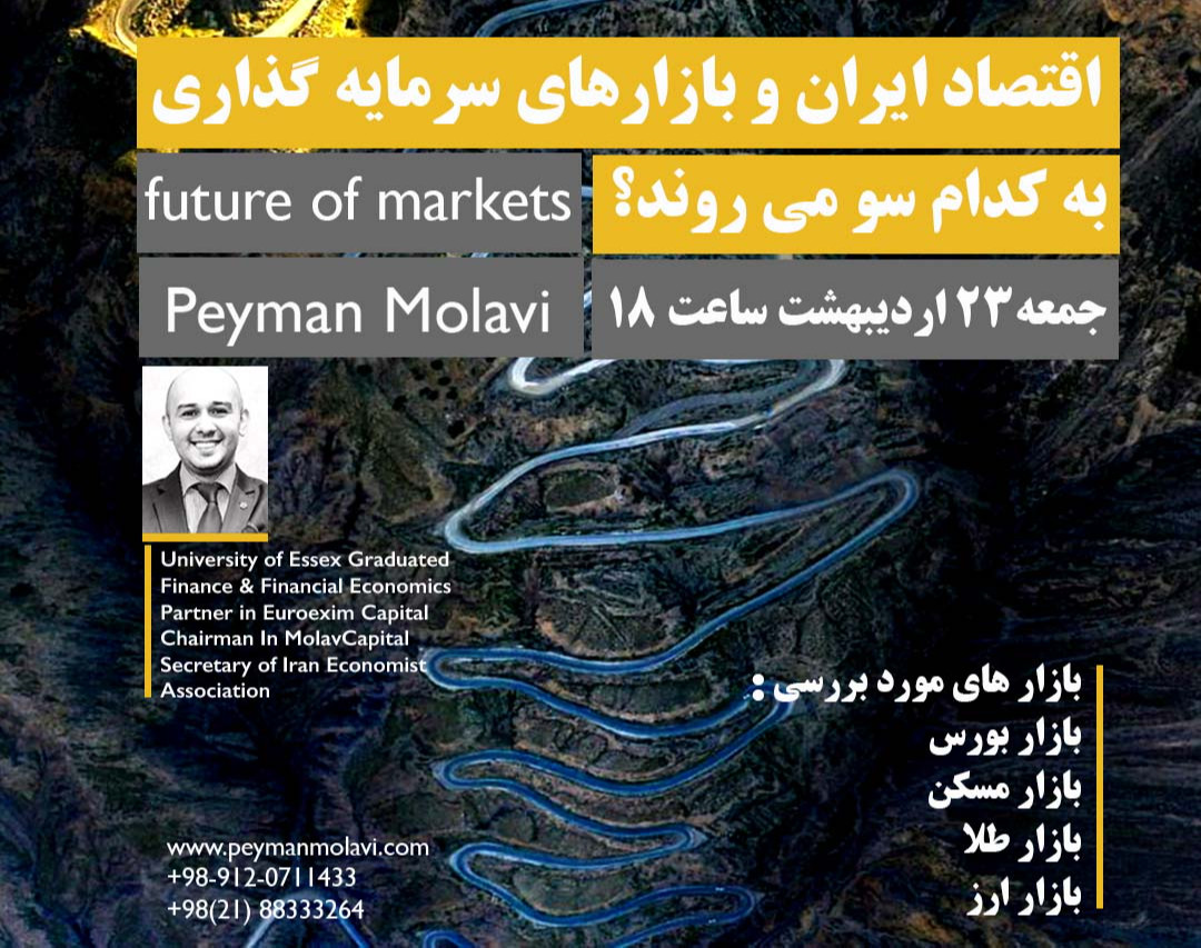 وبینار اقتصاد ایران و بازارهای سرمایه گذاری به کدام سو می روند؟( future of markets)