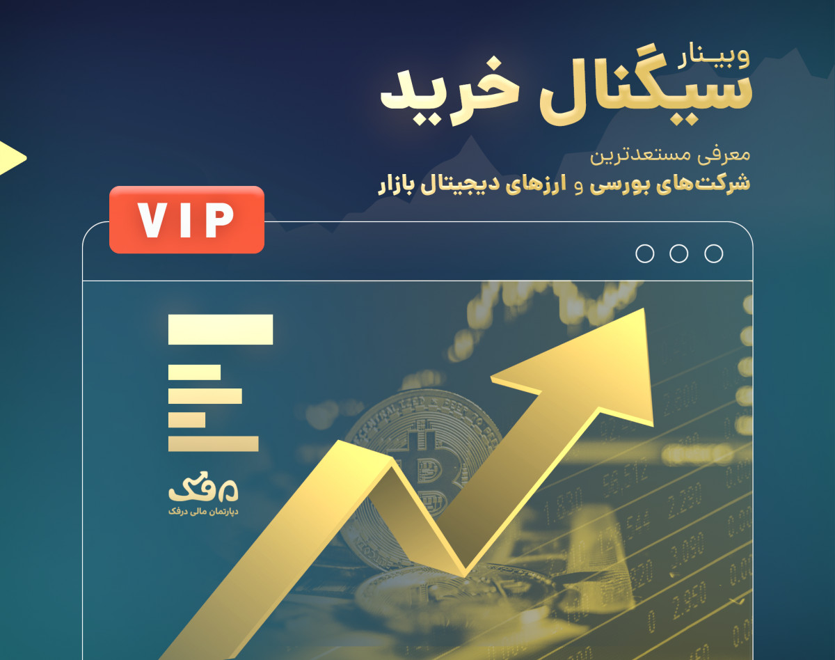 وبینار ورکشاپ تحلیلی سیگنال خرید - VIP