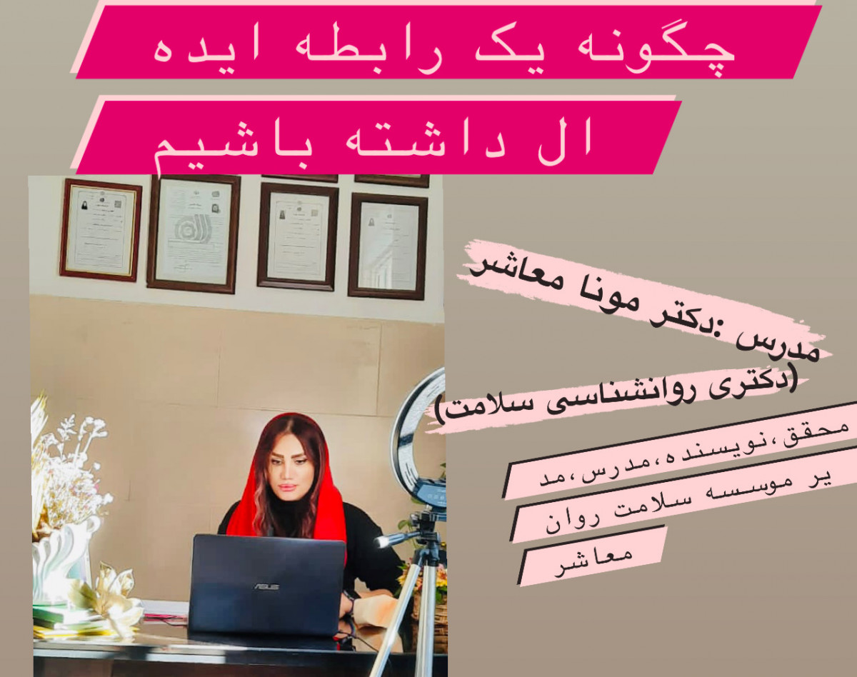 وبینار چگونه یک رابطه ایده ال داشته باشیم