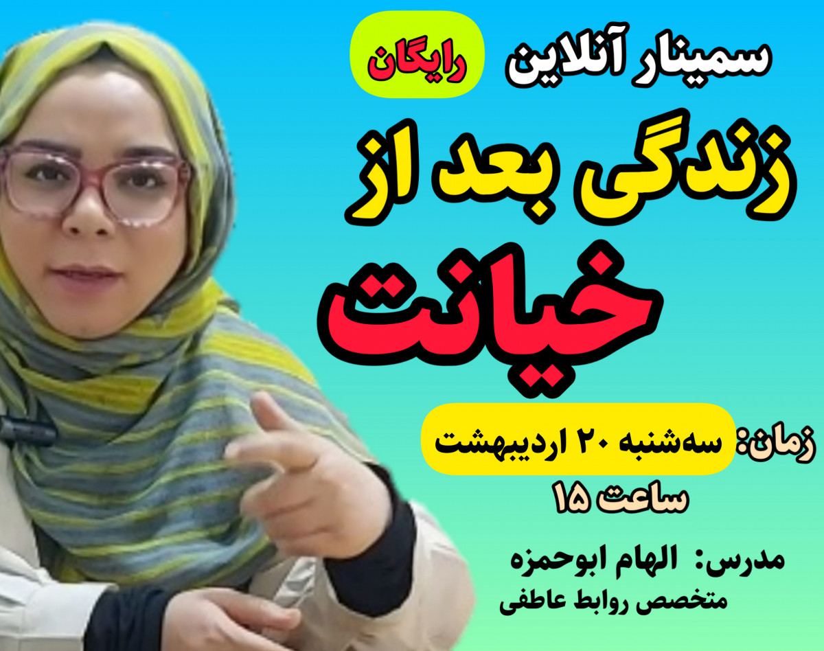 وبینار زندگی بعد از خیانت