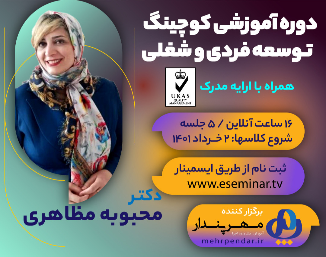وبینار مهارت های کوچینگ برای توسعه فردی و شغلی