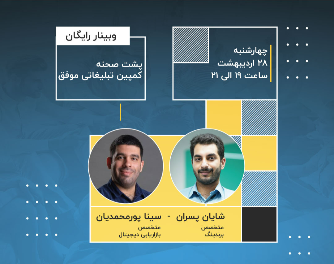 وبینار پشت صحنه کمپین تبلیغاتی موفق