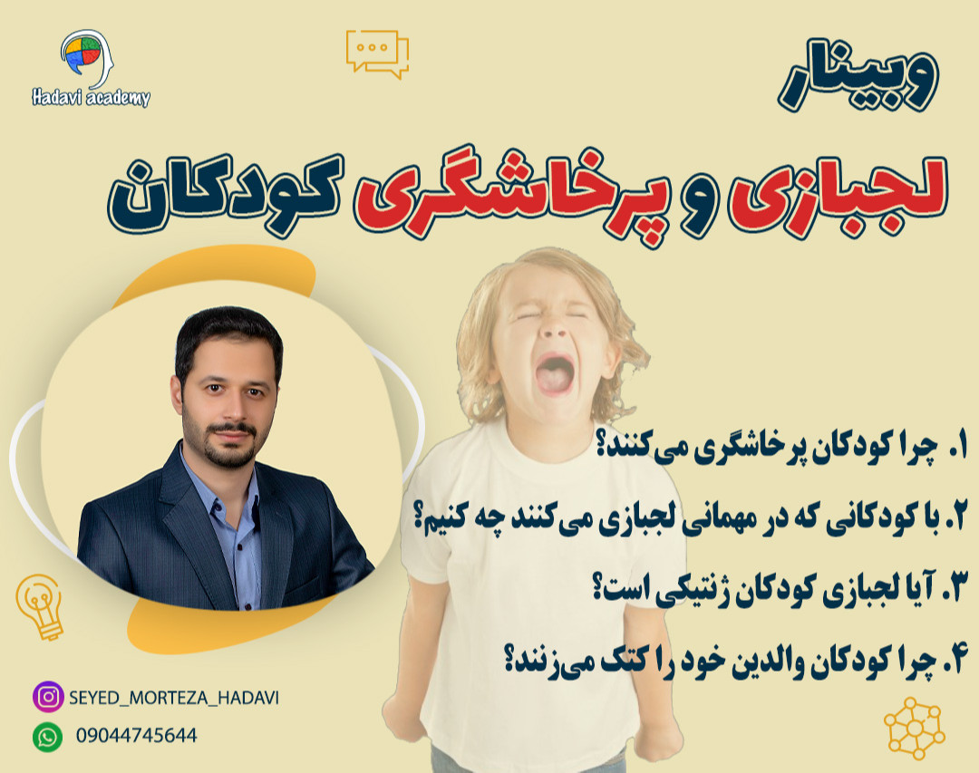 وبینار لجبازی و پرخاشگری کودکان