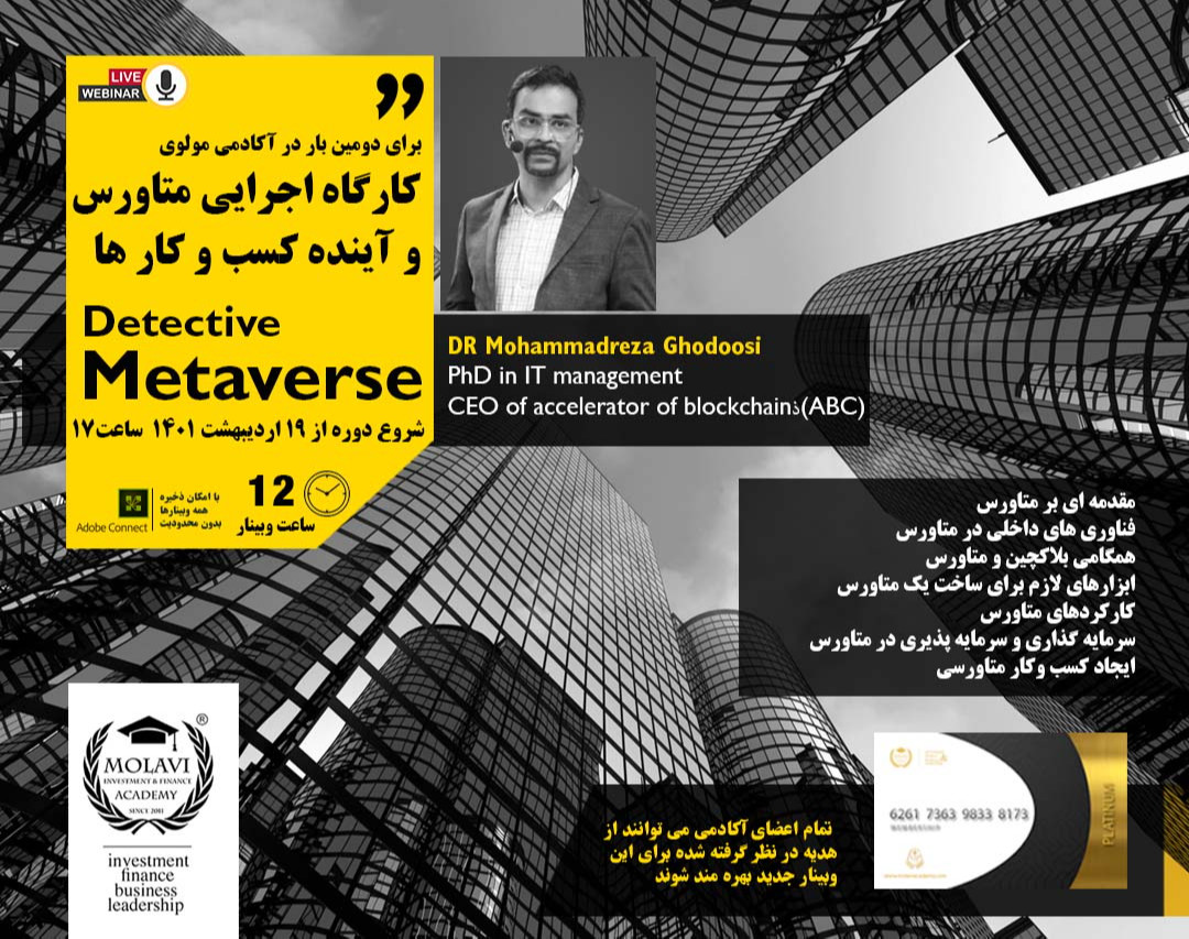 کارگاه اجرایی متاورس و آینده کسب و کار ها