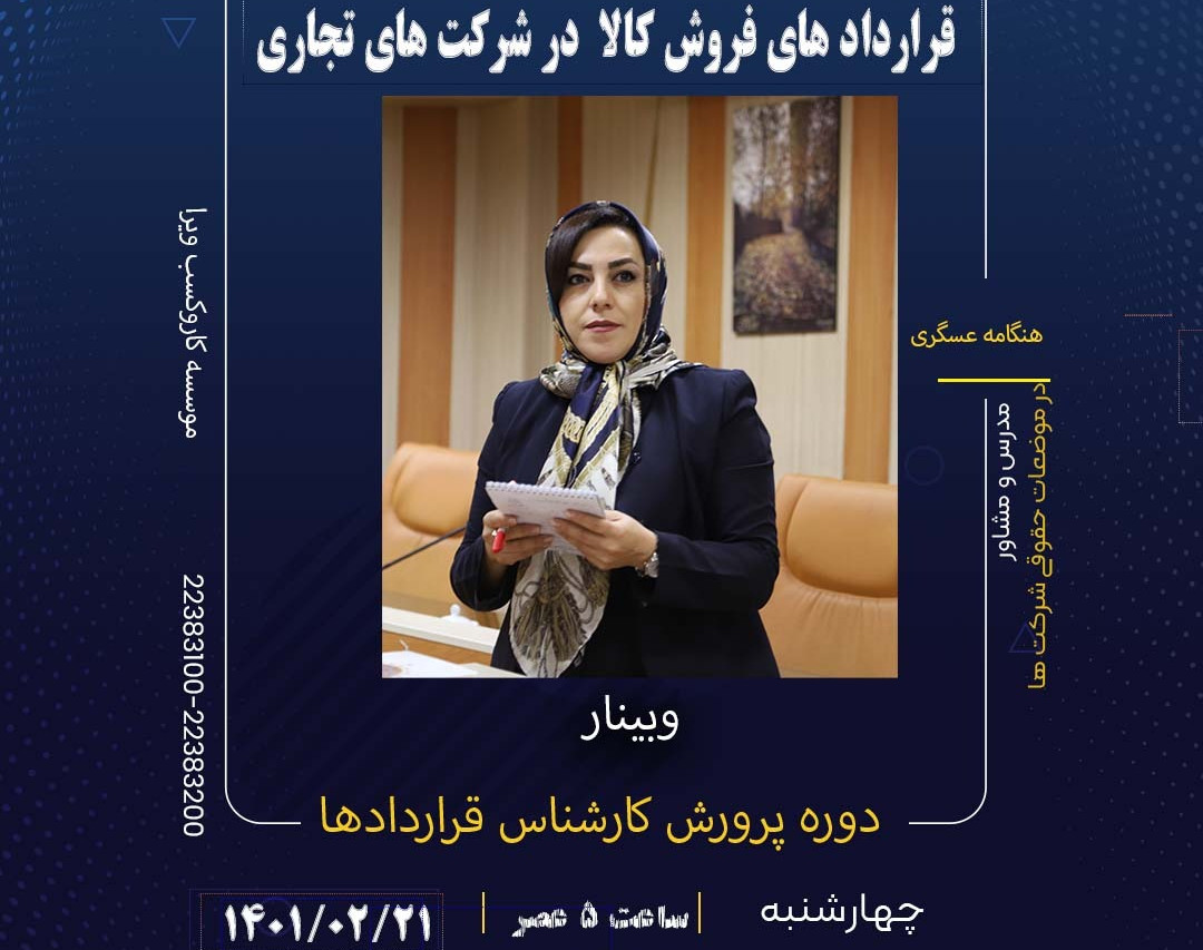 وبینار بررسی ماده به ماده قرارداد فروش کالا در شرکت های تجاری