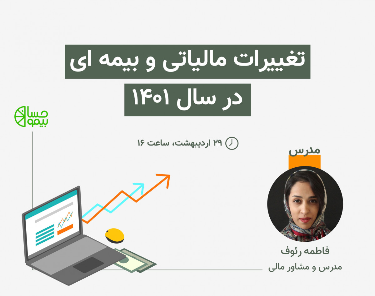 وبینار تغییرات مالیاتی و بیمه ای سال 1401