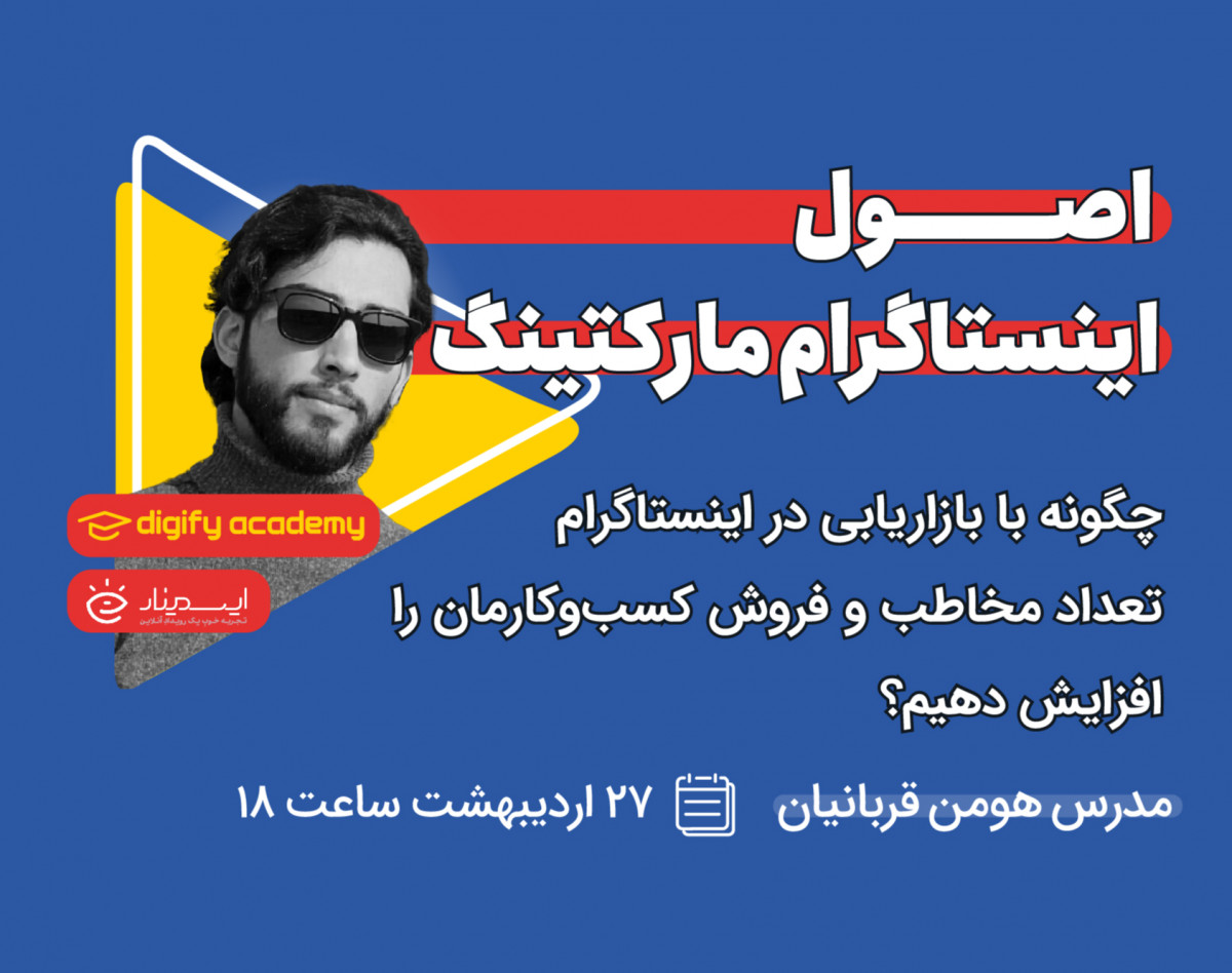 وبینار اصول اینستاگرام مارکتینگ