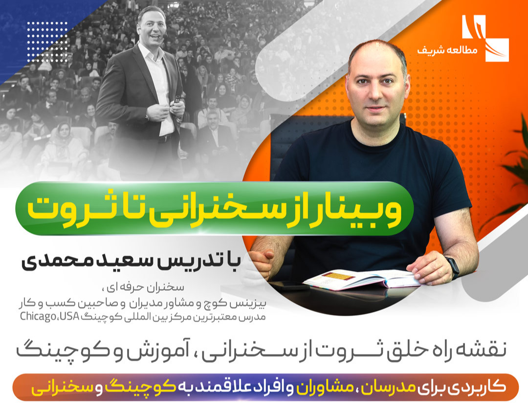 وبینار از سخنرانی تا ثروت