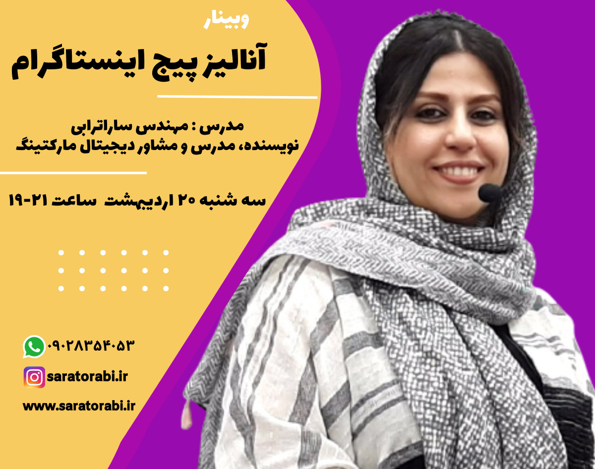 وبینار آنالیز پیج اینستاگرام