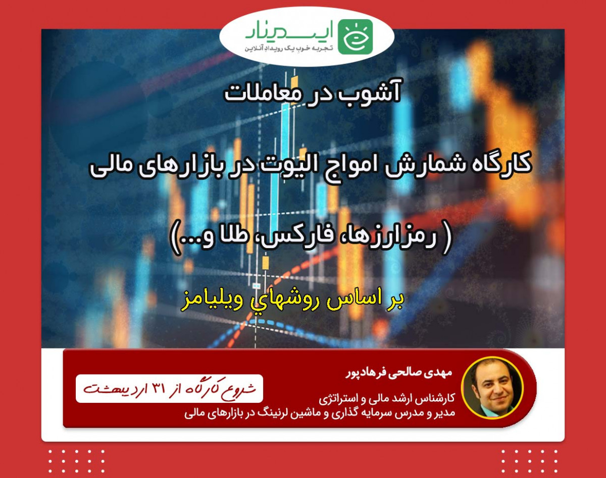 وبینار آشوب در معاملات - كارگاه شمارش امواج الیوت در بازارهاي مالي ( بورس، فاركس، طلا و...) بر اساس روشهاي ويليامز