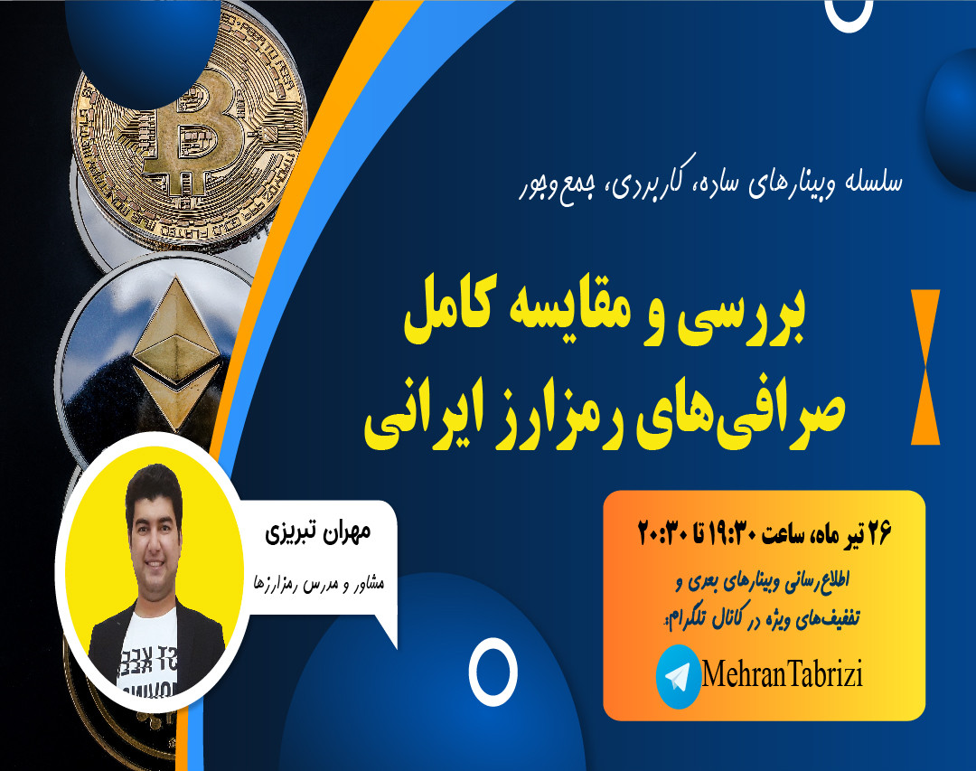 وبینار بهترین صرافی رمزارز ایرانی کدومه؟
