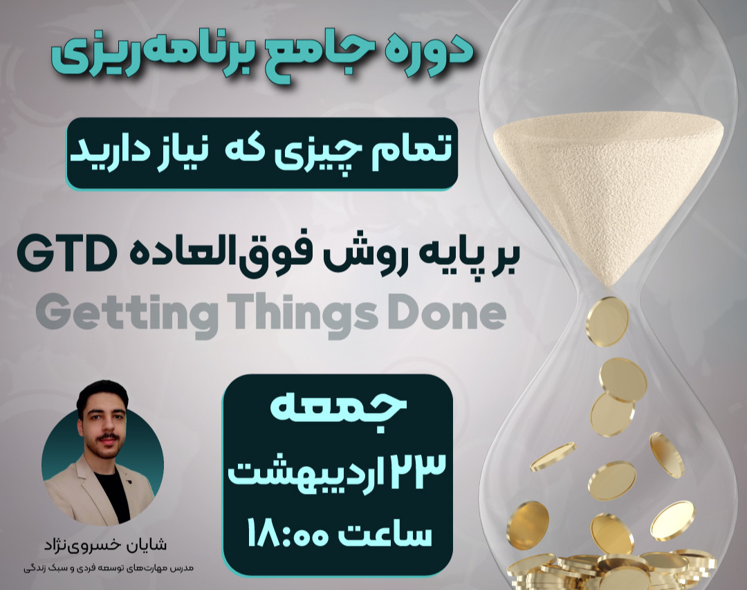 وبینار دوره جامع اصول برنامه‌ریزی بر پایه GTD و ۲۰۰ هزارتومن هدیه