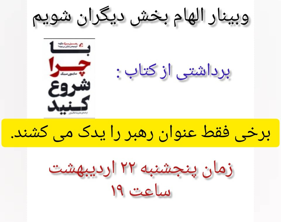 وبینار الهام بخش دیگران شویم