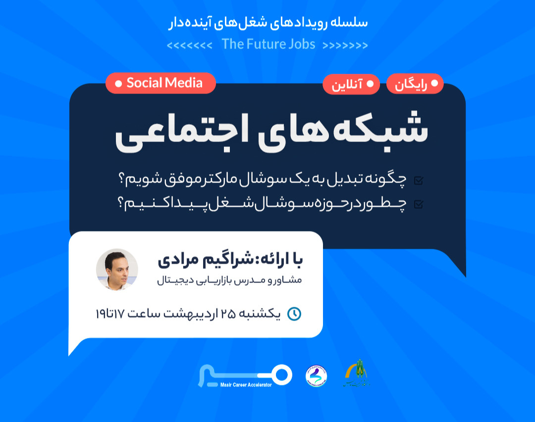 وبینار مسیر شغلی شبکه‌های اجتماعی با شراگیم مرادی