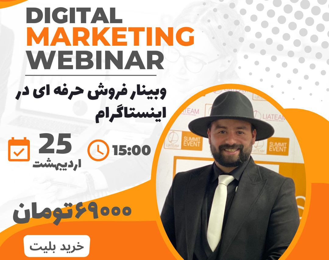 وبینار فروش حرفه ای در اینستاگرام