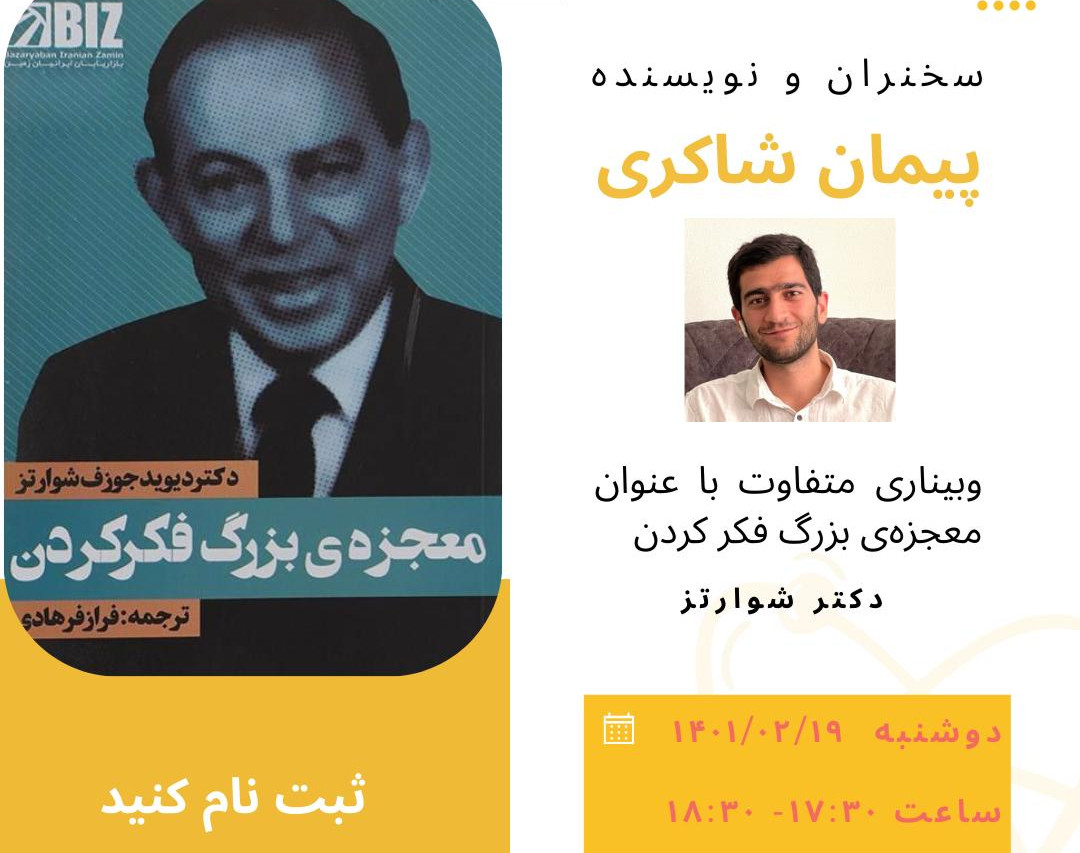 وبینار معجزه‌ی بزرگ فکر کردن