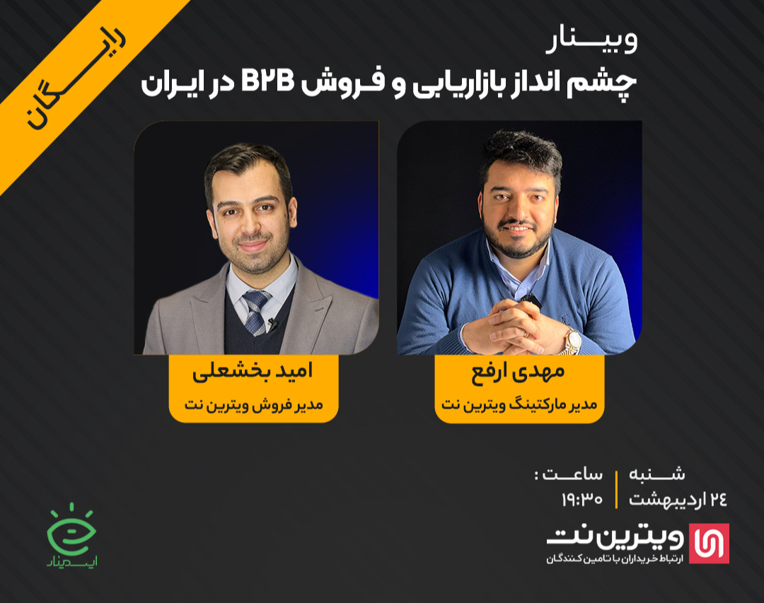 وبینار چشم انداز بازاریابی و فروش B2B در ایران