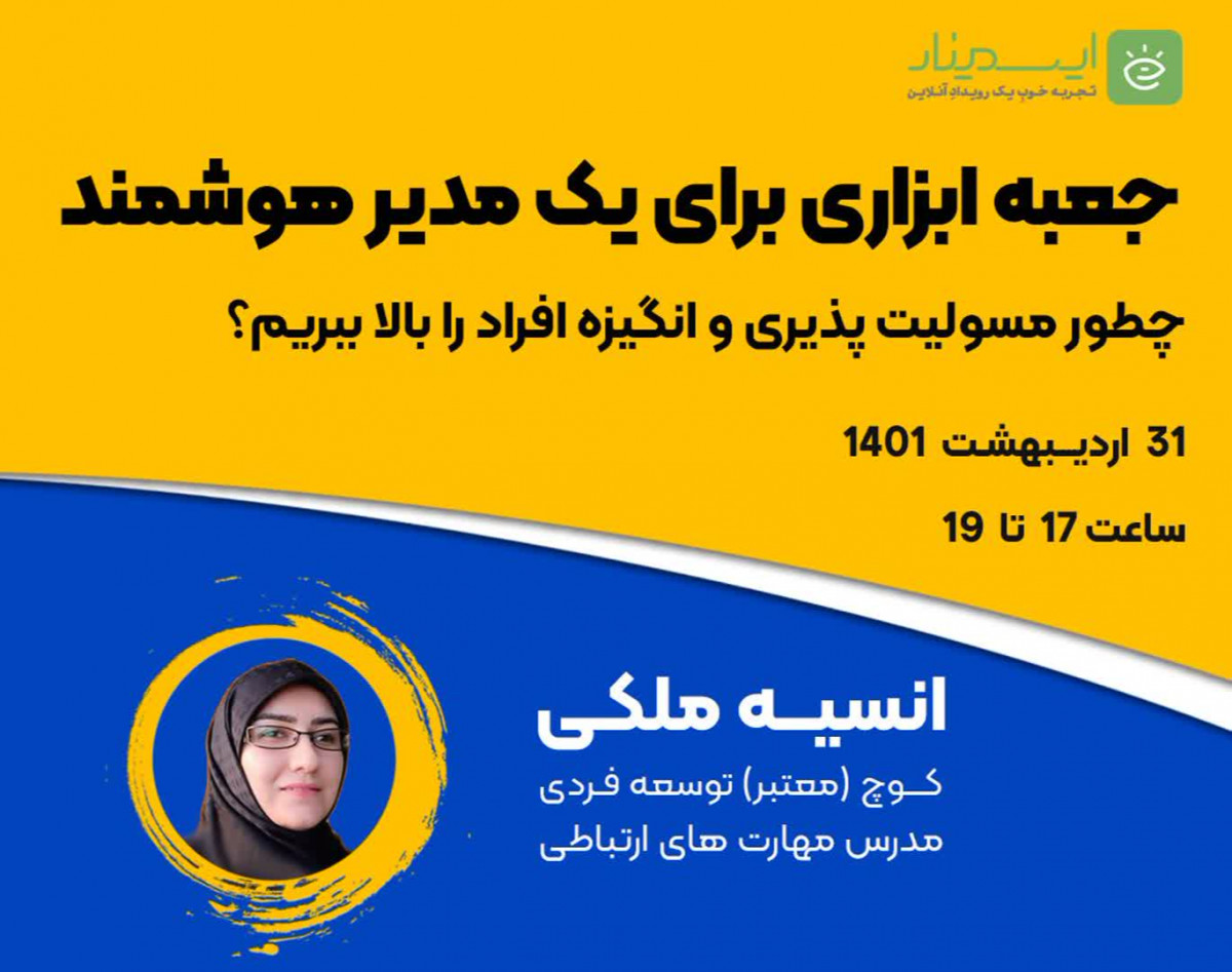 وبینار جعبه ابزاری برای یک مدیر هوشمند!