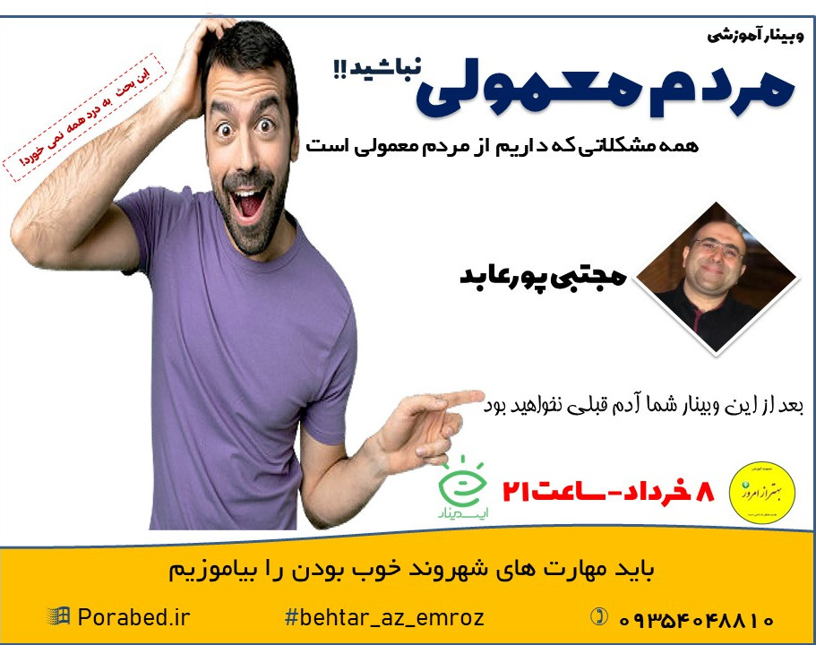 وبینار مردم معمولی