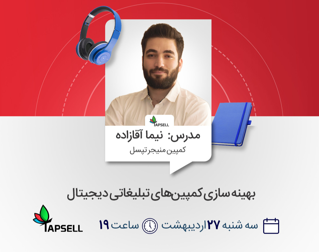 وبینار بهینه‌سازی کمپین‌های تبلیغاتی دیجیتال