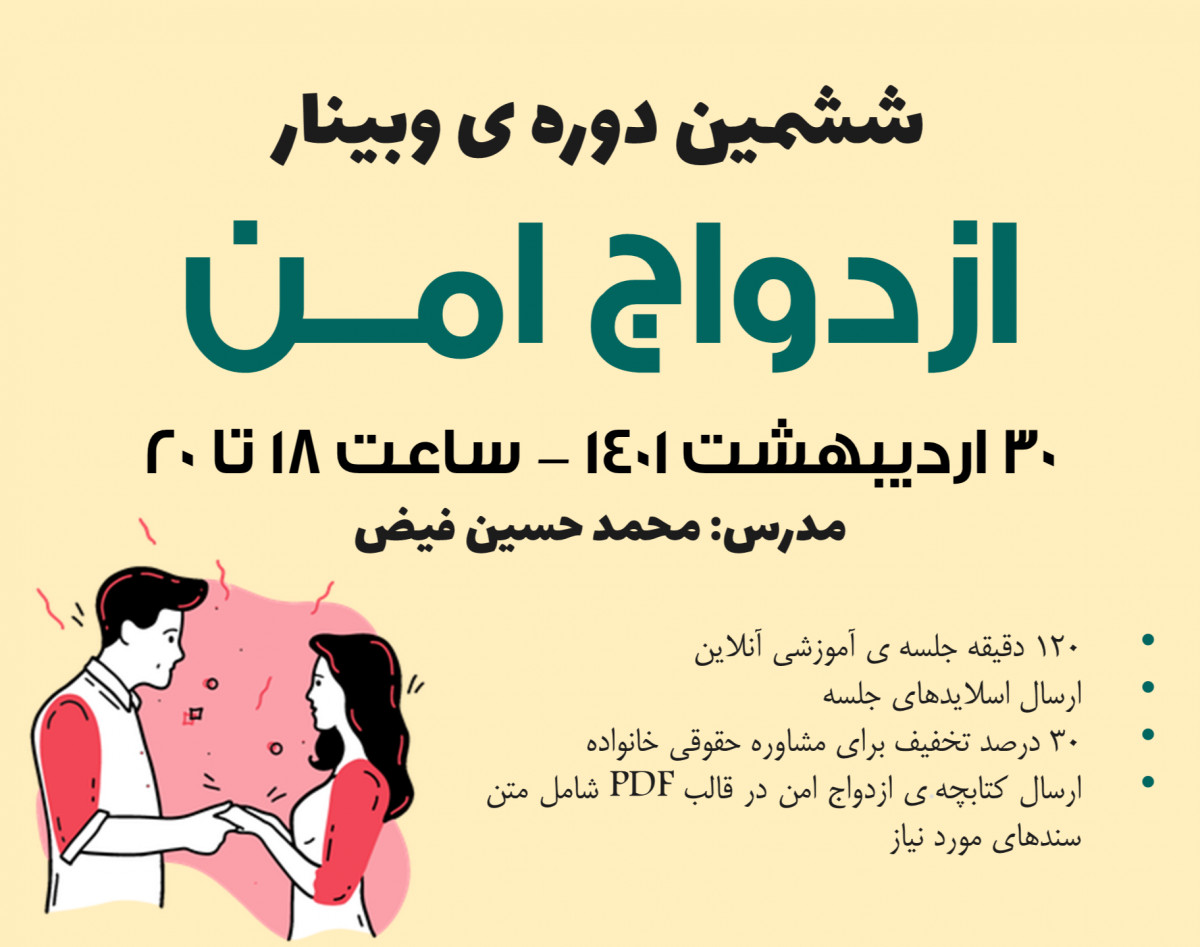 وبینار ازدواج امن - سری ششم