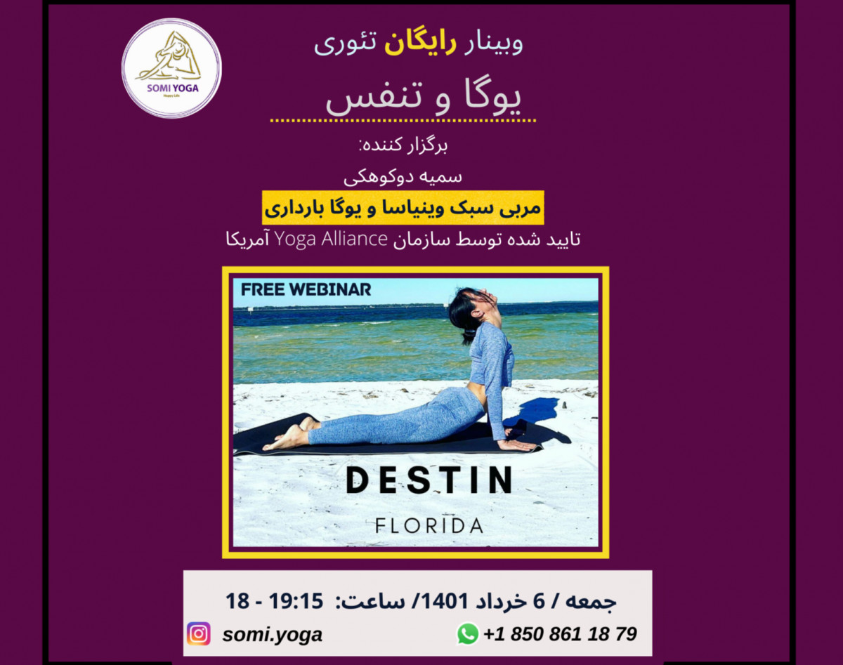 وبینار یوگا و تنفس