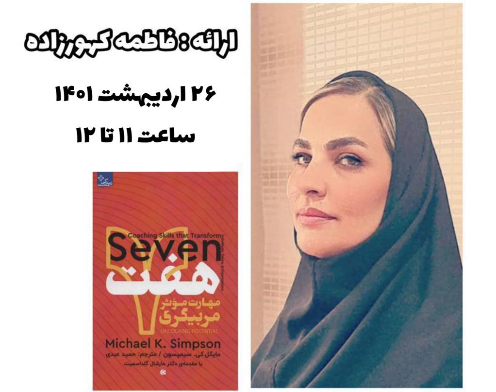 وبینار هفت مهارت موثر مربیگری (خلاصه کتاب)