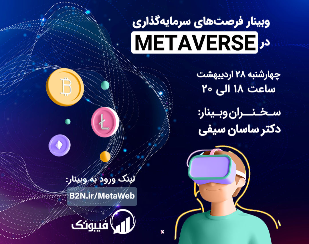 وبینار فرصت های سرمایه گذاری در متاورس