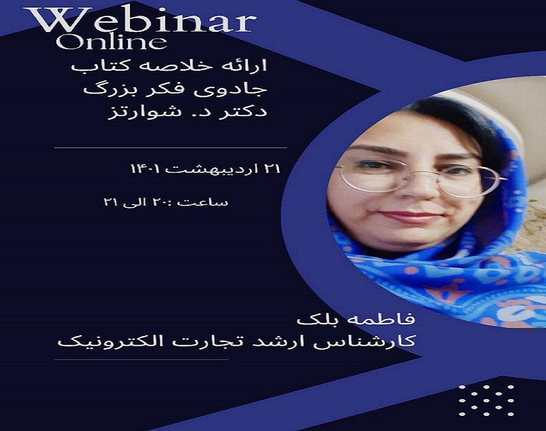 وبینار جادوی فکر بزرگ