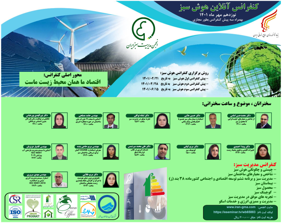 کنفرانس آنلاین هوش سبز