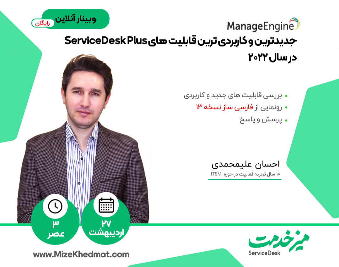 وبینار جدیدترین و کاربردی‌ترین قابلیت‌های ServiceDesk Plus در سال 2022