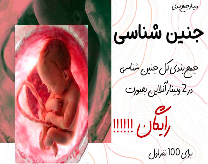 وبینار جمع بندی جنین شناسی با عصر جدید مامایی