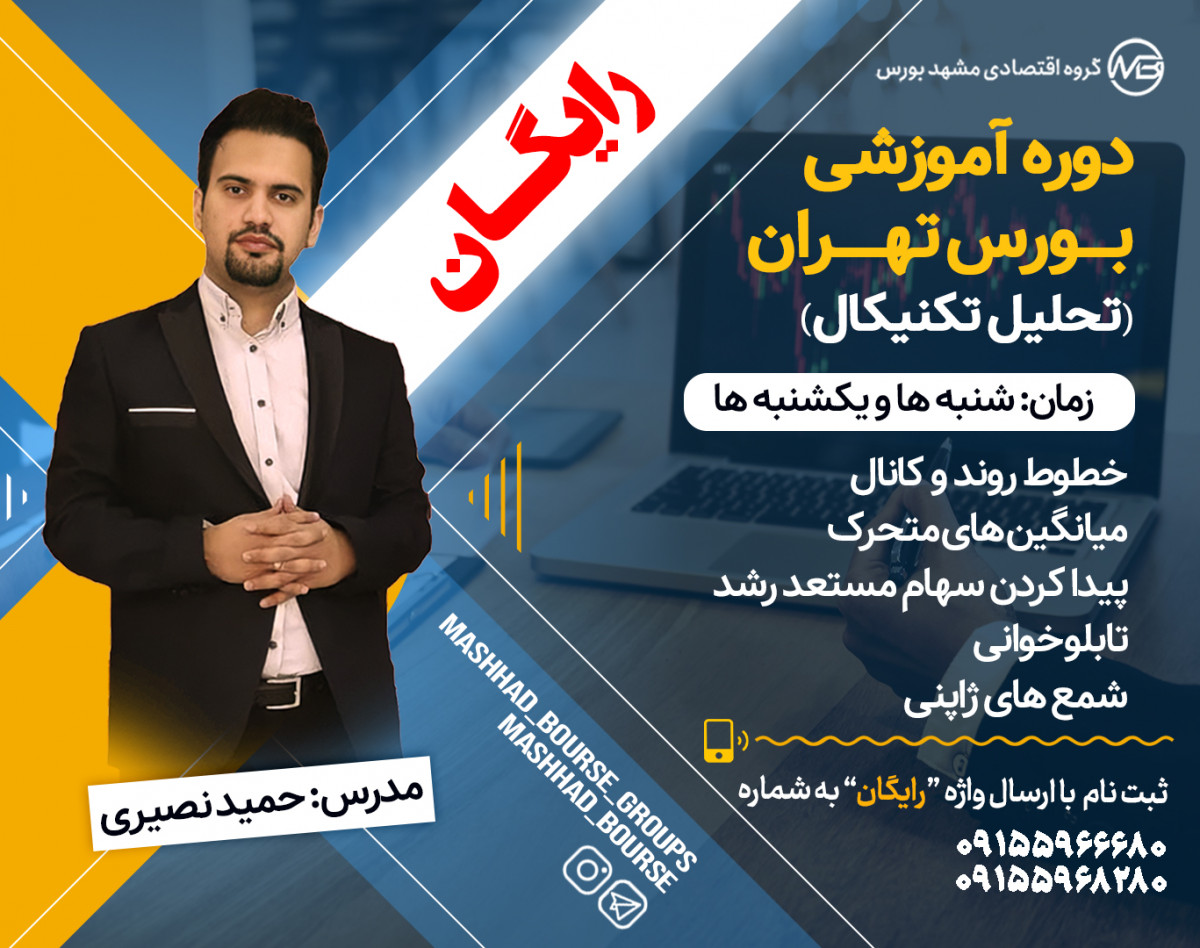 دوره رایگان تحلیل تکنیکال و تابلوخوانی بورس تهران