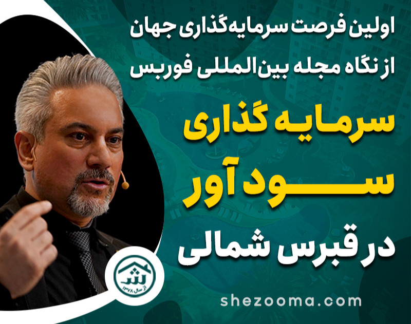 وبینار سرمایه‌گذاری در امنترين نقطه دنيا از ديد مجله فوربس آمريكا