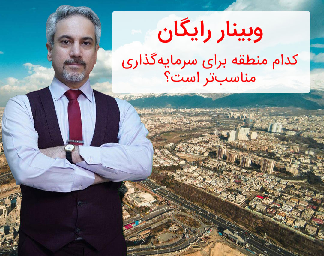 وبینار کدام منطقه برای سرمايه‌گذاری مناسب‌تر است؟