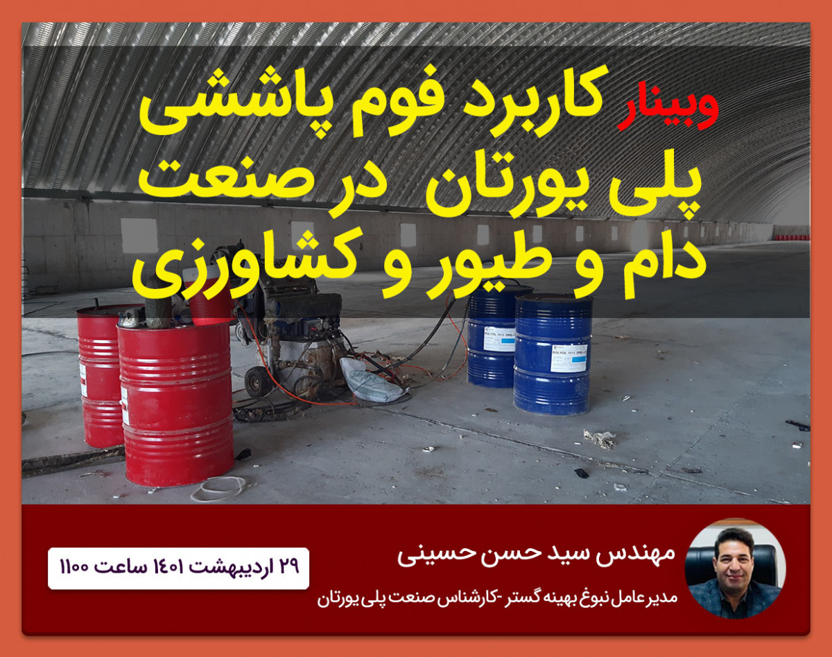 وبینار کاربرد فوم پاششی پلی یورتان در صنعت دام و طیور و کشاورزی