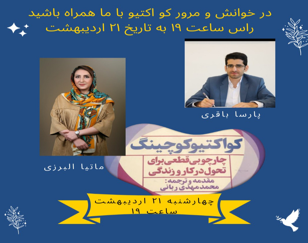 وبینار مرور کتاب کواکتیو کوچینگ